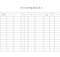 관리전환물품명세서 관리전환물품명세서